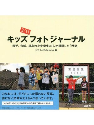 cover image of 3/11キッズフォトジャーナル